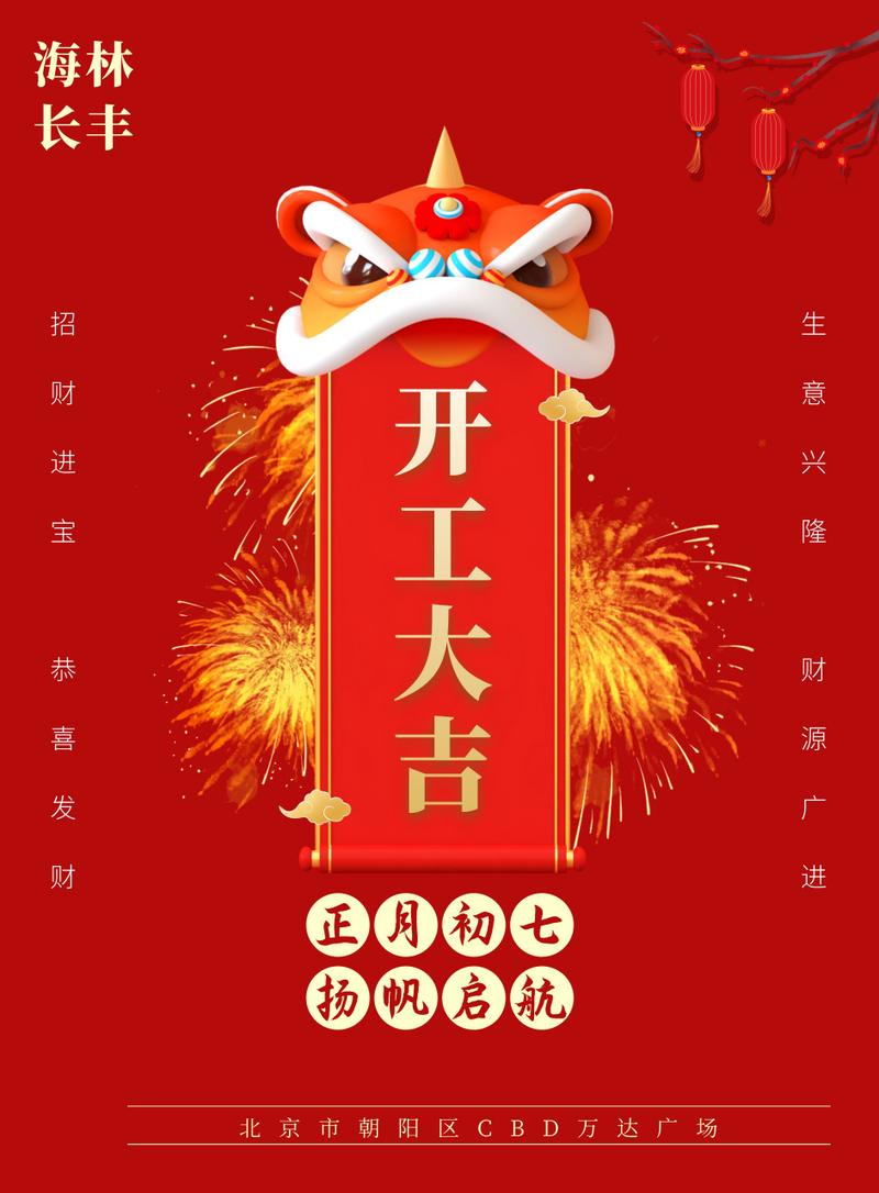 北京市海林长丰商务咨询 祝各位新年新气象财运滚滚好运常来!